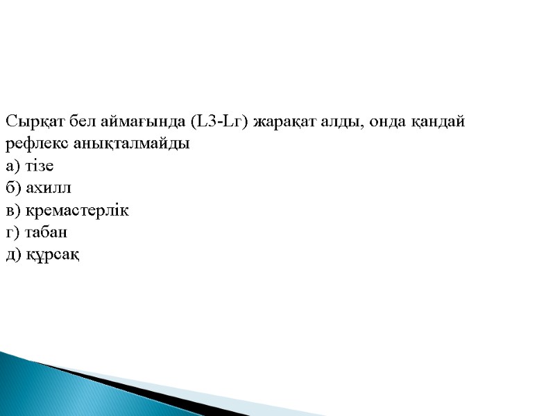 Сырқат бел аймағында (L3-Lг) жарақат алды, онда қандай рефлекс анықталмайды а) тізе б) ахилл